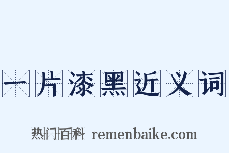 一片漆黑近义词是什么意思的图片